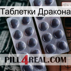 Таблетки Дракона 31